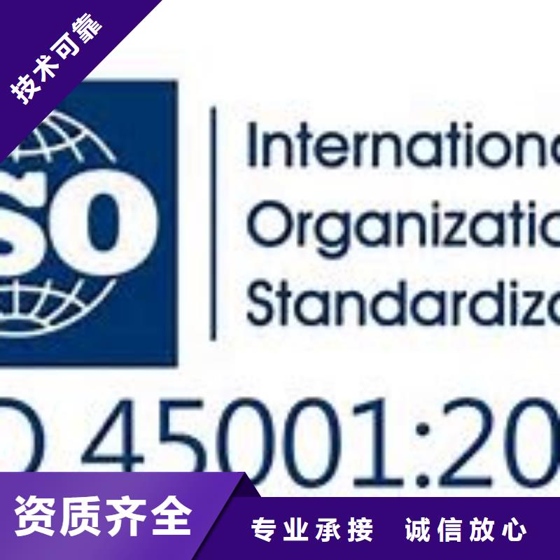 【ISO45001认证ISO9001\ISO9000\ISO14001认证品质服务】效果满意为止