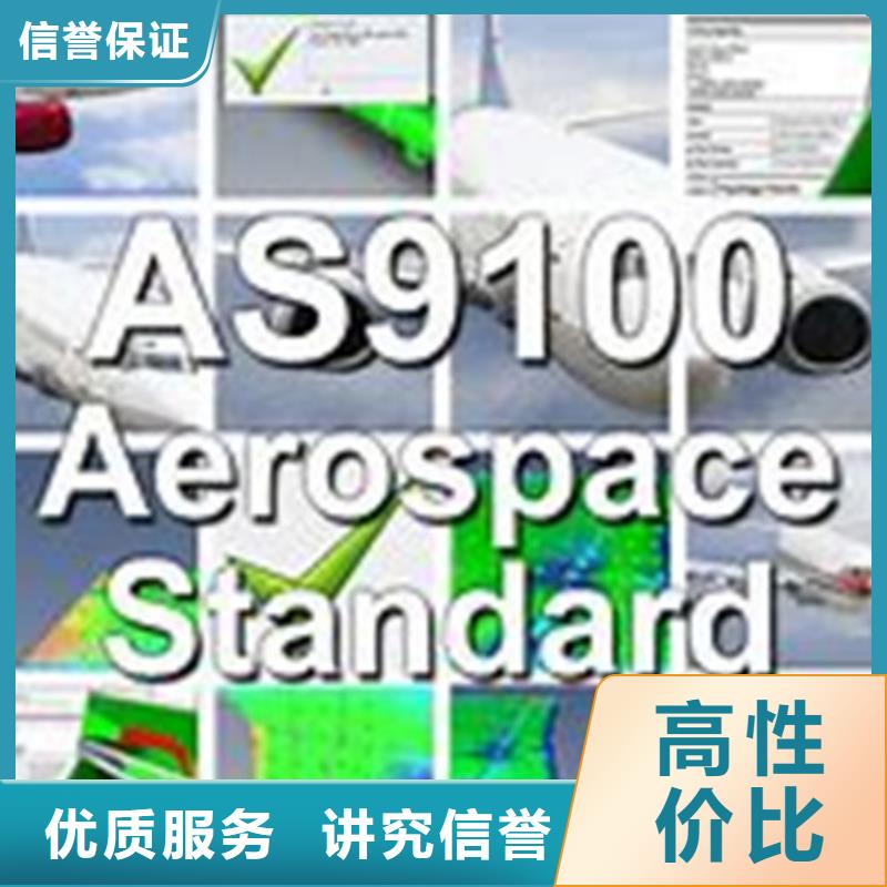 AS9100认证,知识产权认证放心之选{当地}经销商