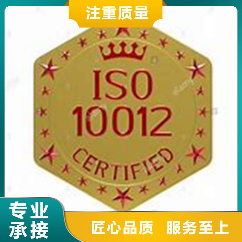 ISO10012认证【ISO9001\ISO9000\ISO14001认证】技术比较好[本地]生产厂家