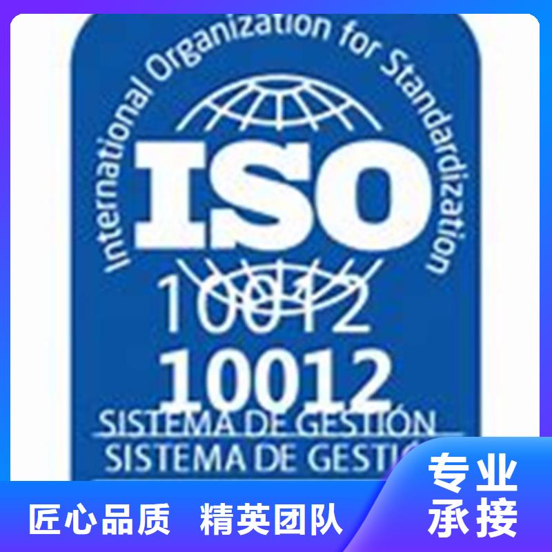 ISO10012认证【ISO9001\ISO9000\ISO14001认证】团队团队