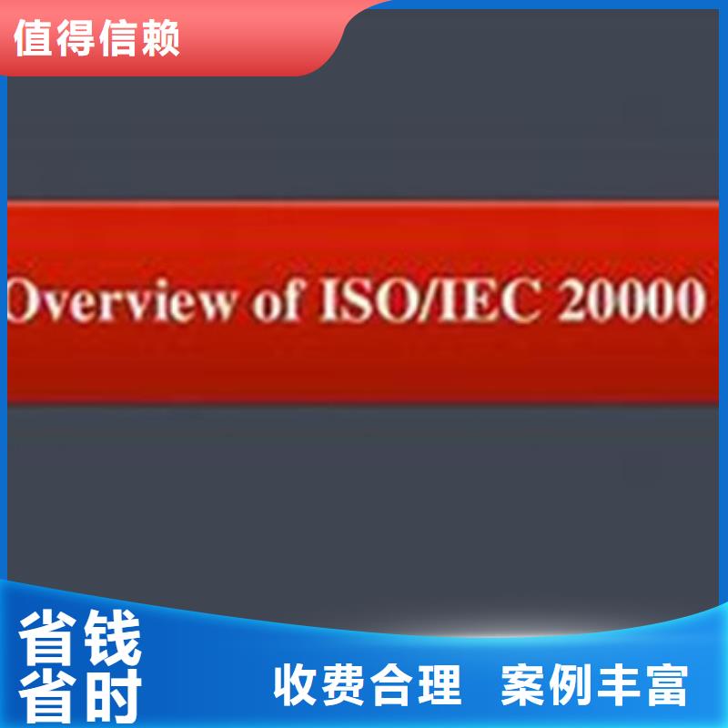 iso20000认证ISO9001\ISO9000\ISO14001认证拒绝虚高价当地公司