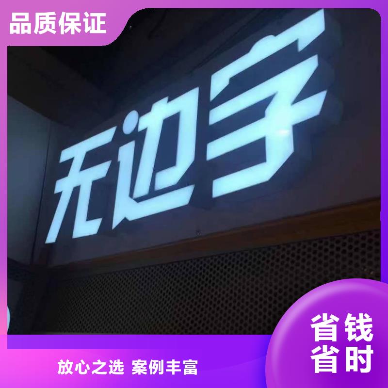 发光字【大型广告牌制作】实力强有保证同城供应商