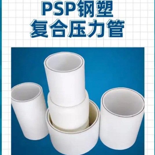 
psp钢塑复合管薄利多销