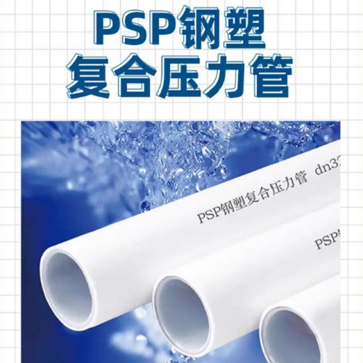 
DN150冷热水系统PSP管-好品质、放心买