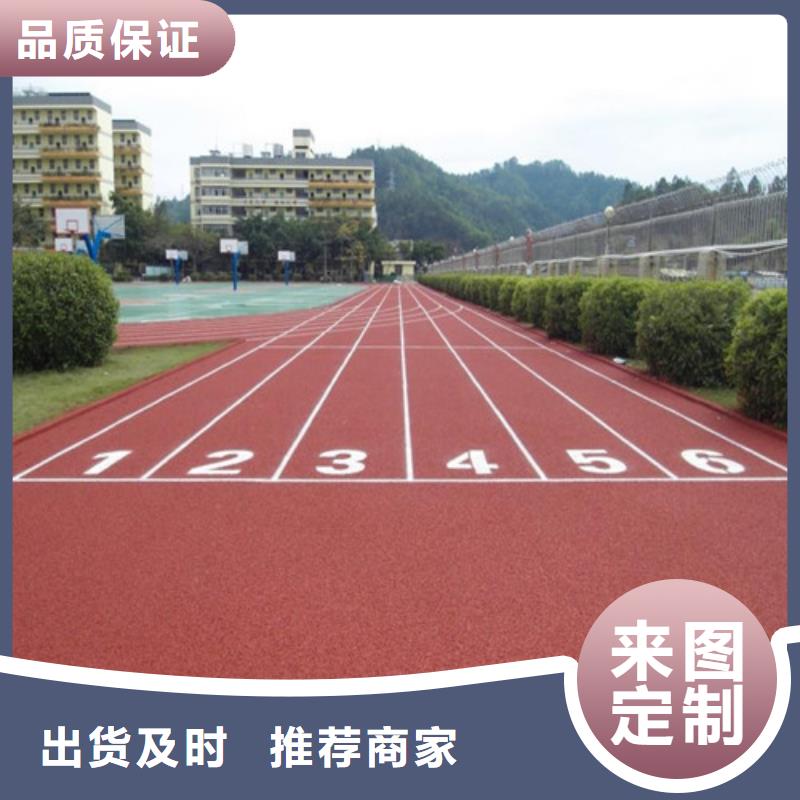 EPDM塑胶跑道批发价采购