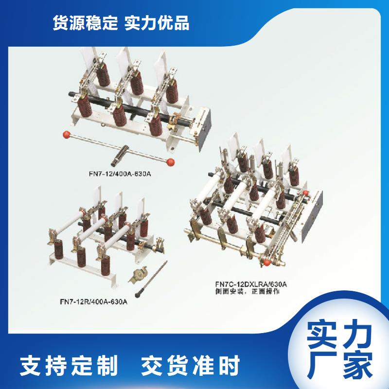 压气式负荷开关FN12-12RD/125-31.5_打造行业品质