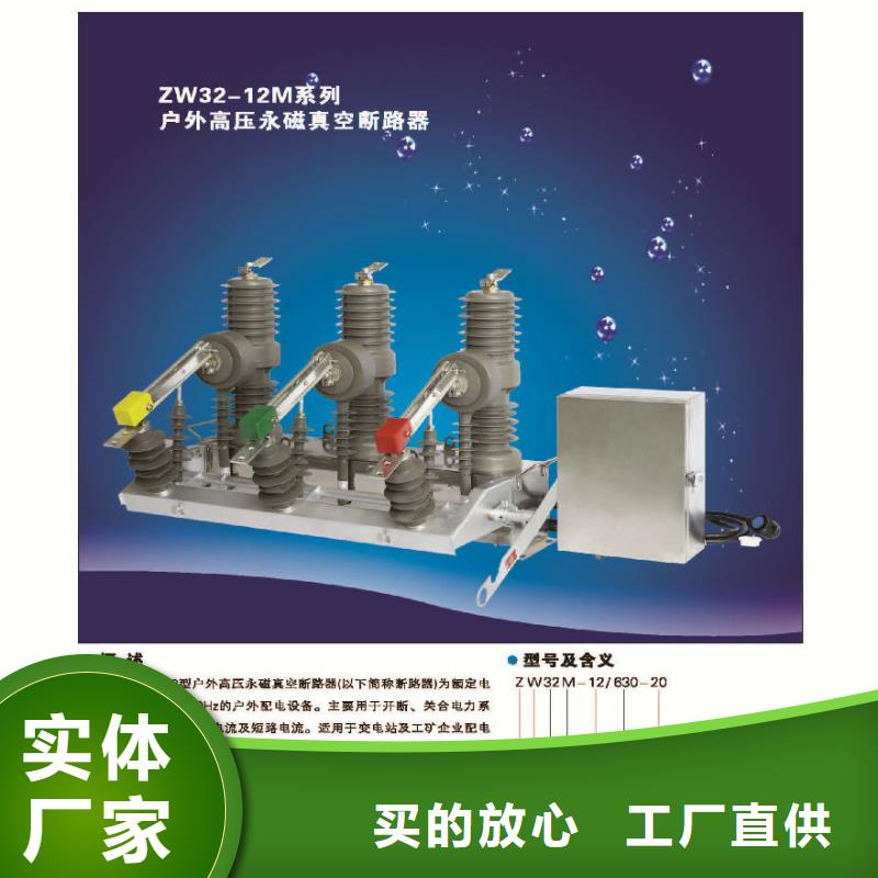 【】【永磁机构】真空断路器ZW32-12MG/T630-20质量好