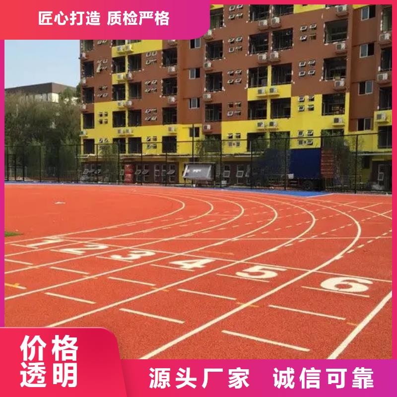 【环保型塑胶跑道】epdm塑胶跑道以质量求生存现货批发