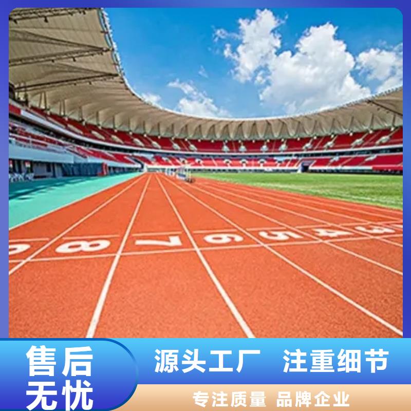 环保型塑胶跑道复合型塑胶跑道真诚合作[本地]厂家