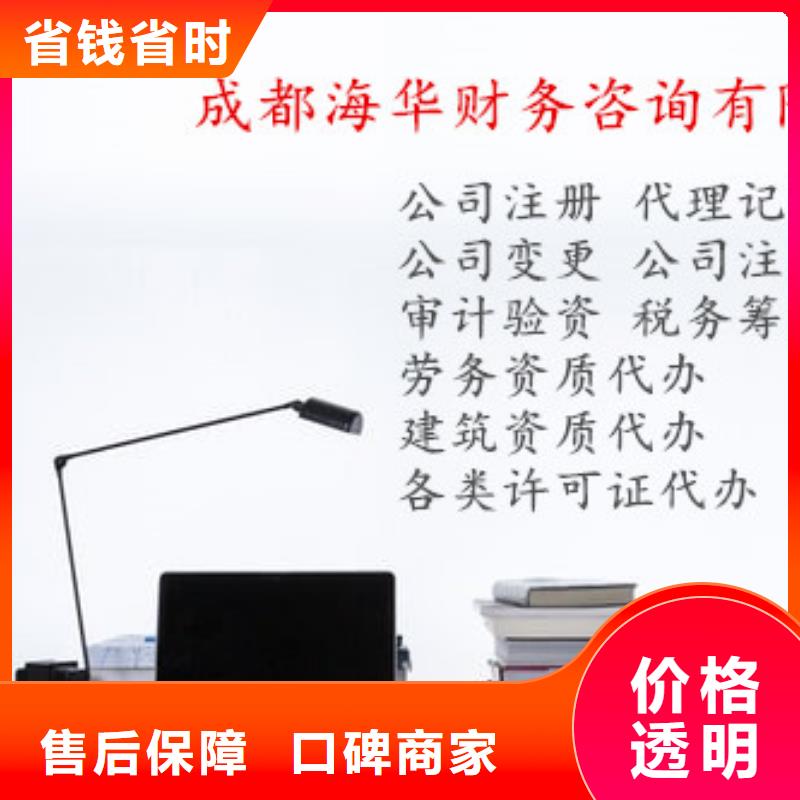 绵竹私营企业注册		找代账公司合法吗？欢迎咨询海华财税价格透明