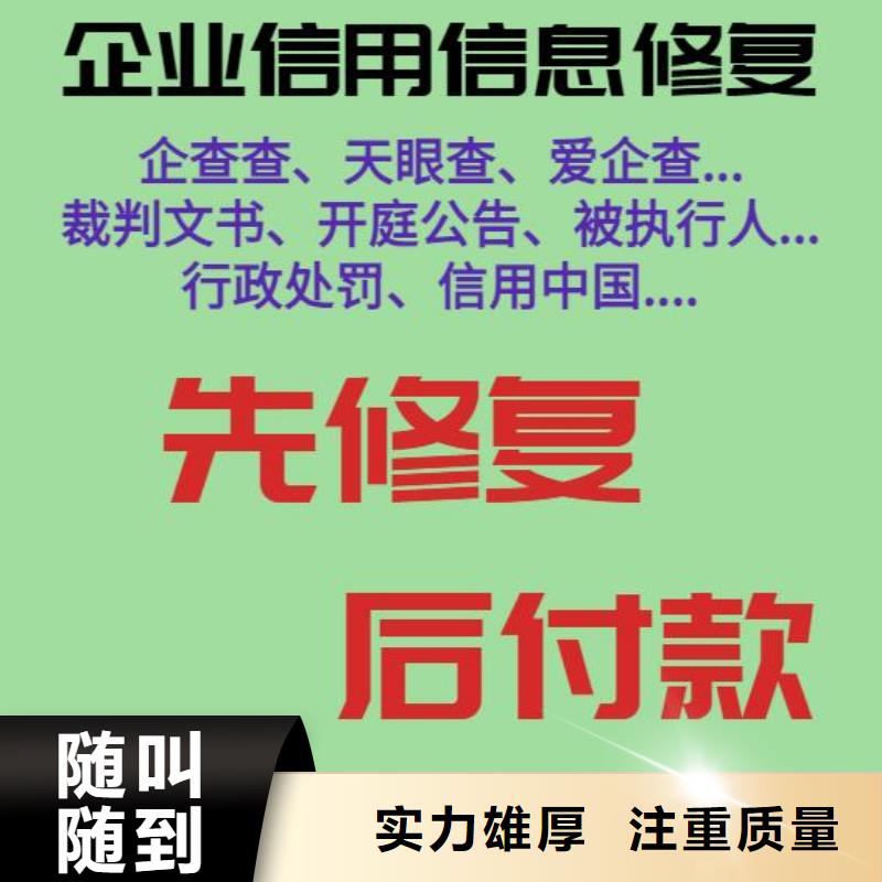 【修复天眼查历史被执行人信息清除信誉保证】行业口碑好