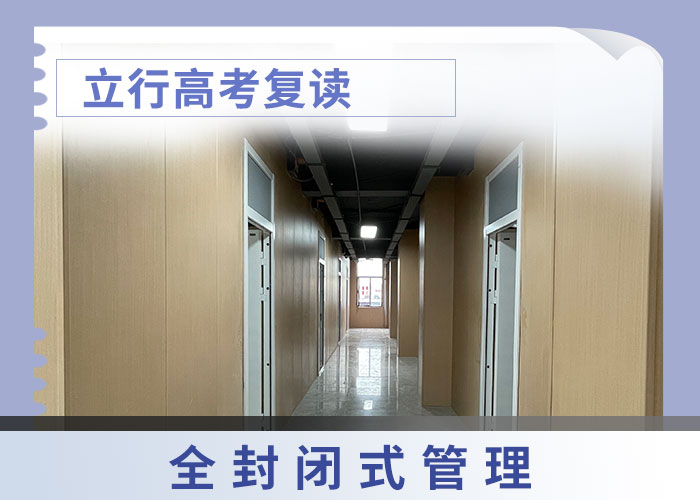 好一点的高考复读辅导学校，立行学校教学质量优异专业齐全