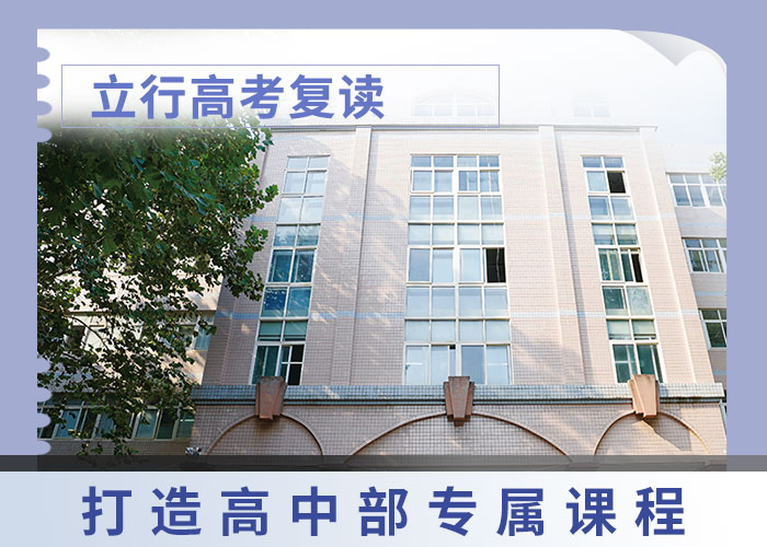 ​考试没考好高考复读学校，立行学校学习规划卓出校企共建