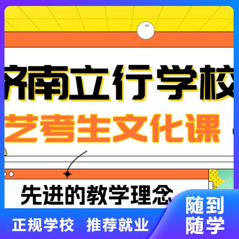 县艺考生文化课冲刺班
哪家好？基础差，
正规培训