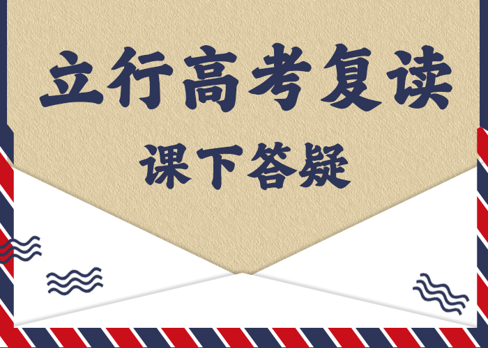 高考复读培训班高考辅导机构学真本领